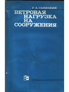 Ветровая нагрузка на сооружения