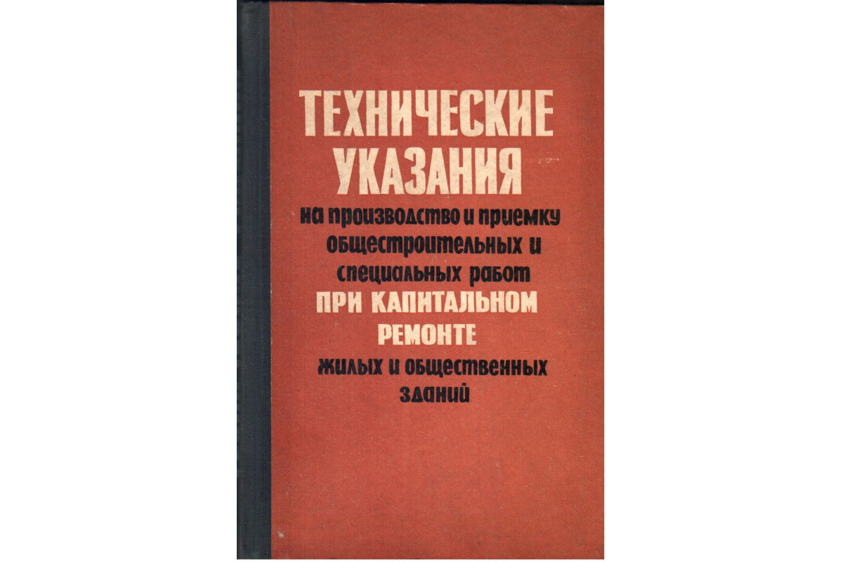 Технические указания. Книга общестроительные работы. Учебник по общестроительным работам. Капитальный ремонт зданий книга. Редакционно технические указания.