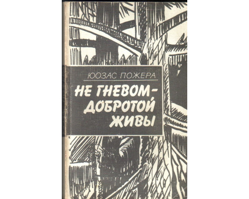 Не гневом - добротой живы