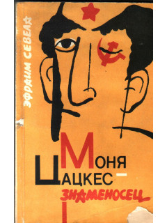Моня Цацкес — знаменосец
