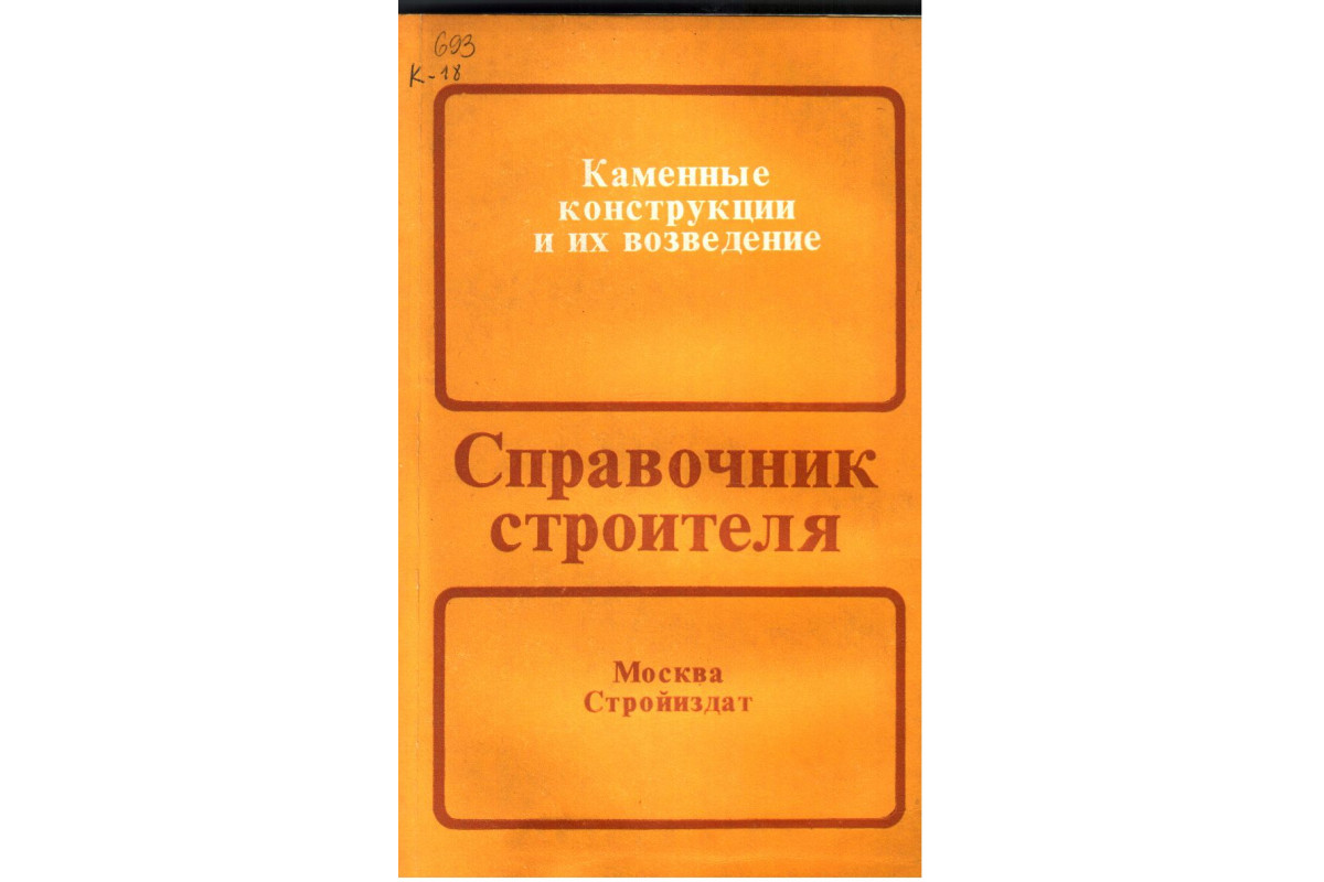 Книга Каменные конструкции и их возведение (Воробьев С. А., Камейко В. А.,  Котов И. Т.) 1989 г. Артикул: 11137202 купить