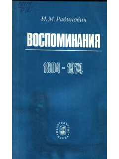 Воспоминания. 1904-1974