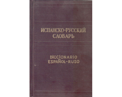 Испанско-русский словарь