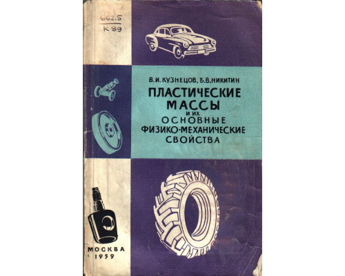 Пластические массы и их основные физико-механические свойства
