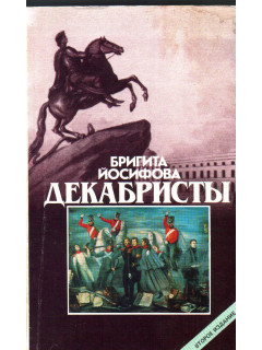 Декабристы