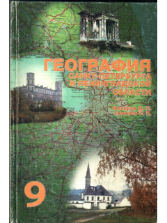 География Санкт-Петербурга и Ленинградской области
