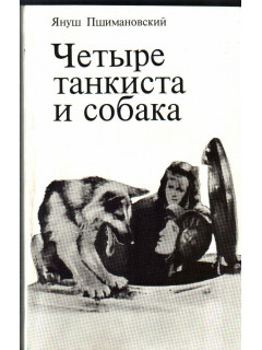 Четыре танкиста и собака. Повесть. В двух книгах. Книги 1,2