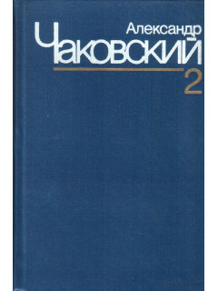 Александр Чаковский. Собрание сочинений в семи томах. Том 2. Блокада