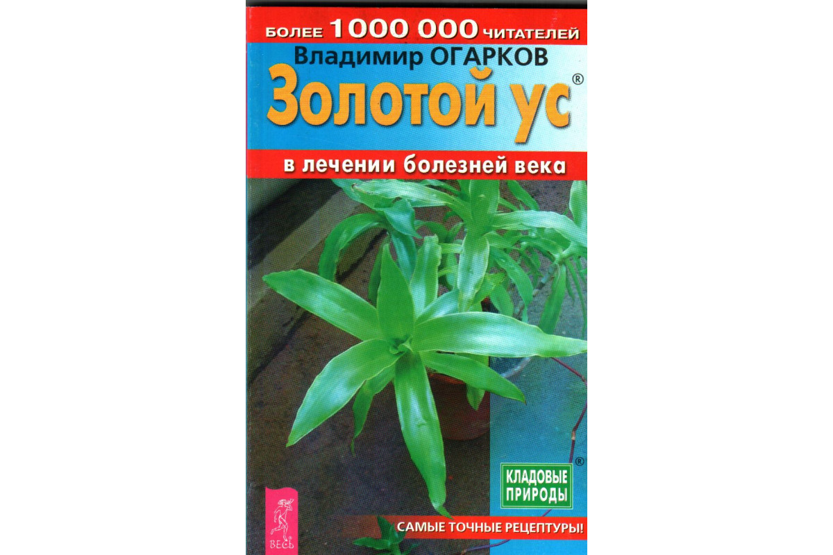 Книга Золотой ус в лечении болезней века (Огарков В.Н.) 2006 г. Артикул:  11137241 купить