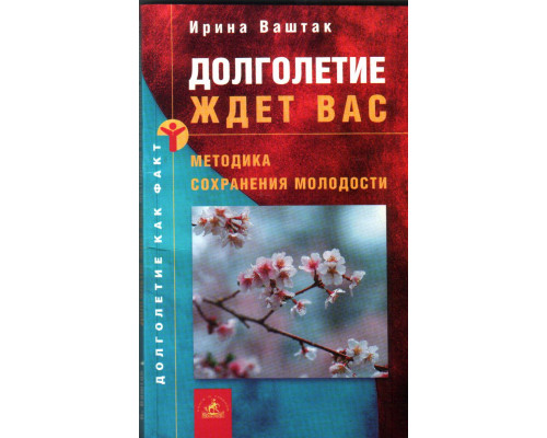 Долголетие ждет Вас: методика сохранения молодости