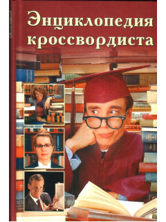 Энциклопедия кроссвордиста