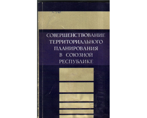 Совершенствование территориального планирования в союзной республике( на примере УССР)