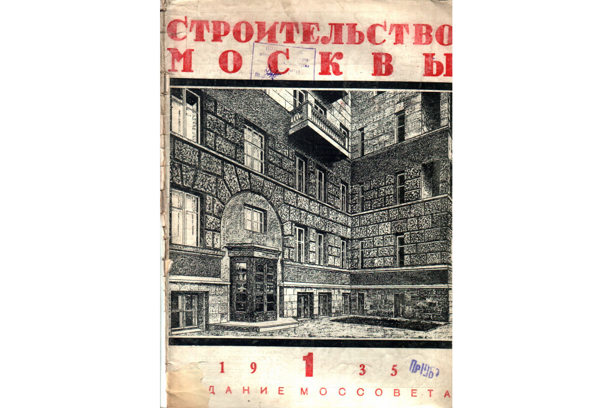 Строительство Москвы. Номер 1, 1935г.