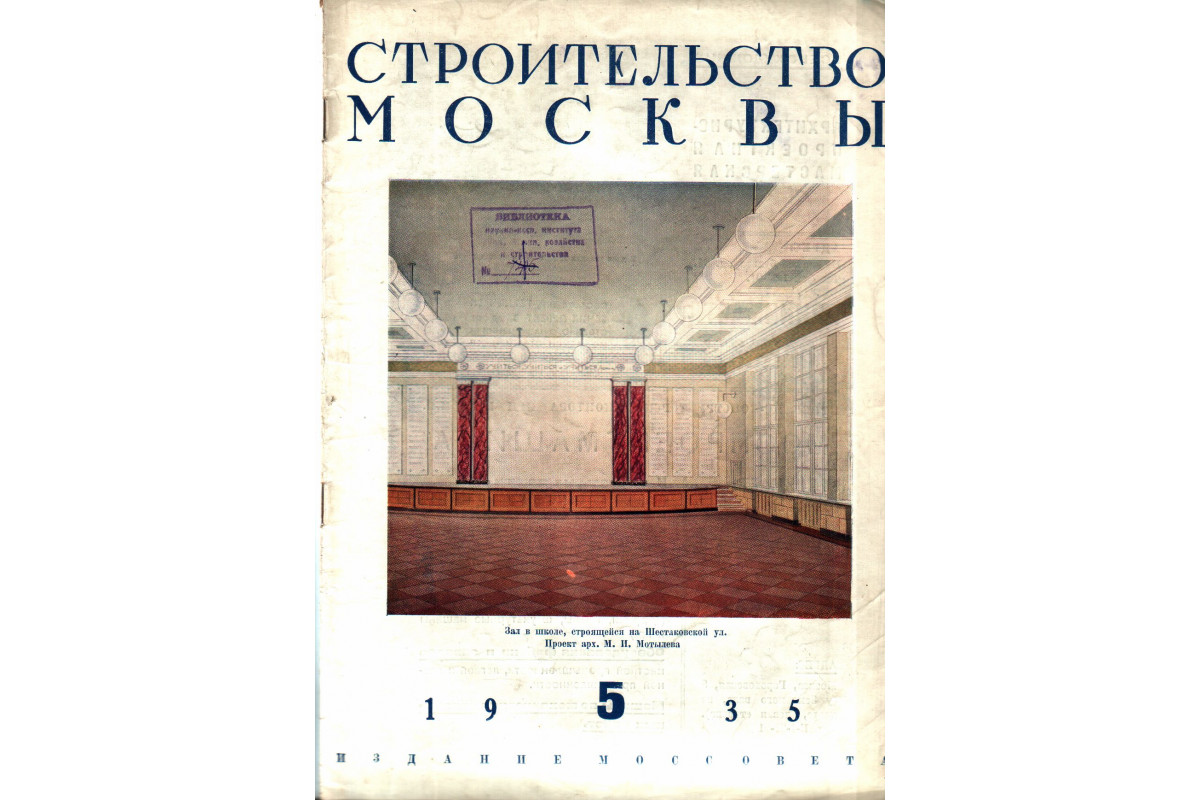 Строительство Москвы. Номер 5, 1935г.