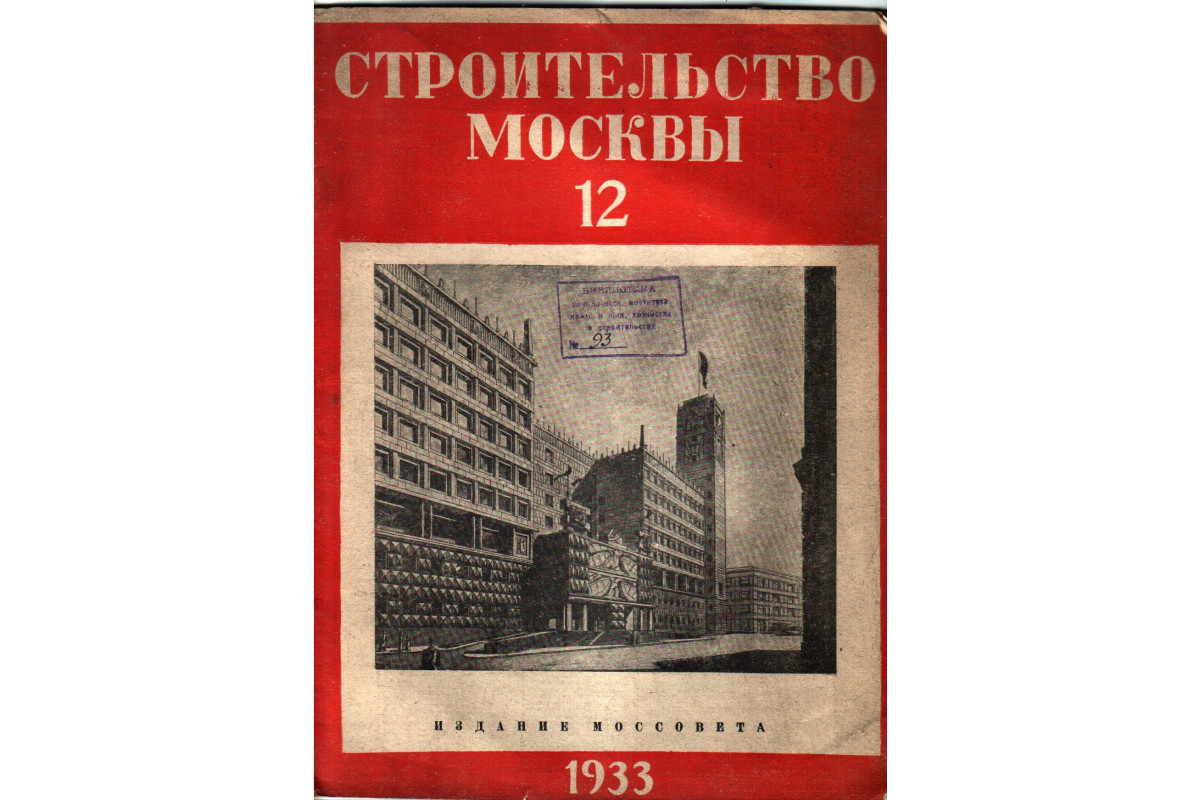 Книга Строительство Москвы. Номер 12. 1933 (-) 1933 г. Артикул: купить