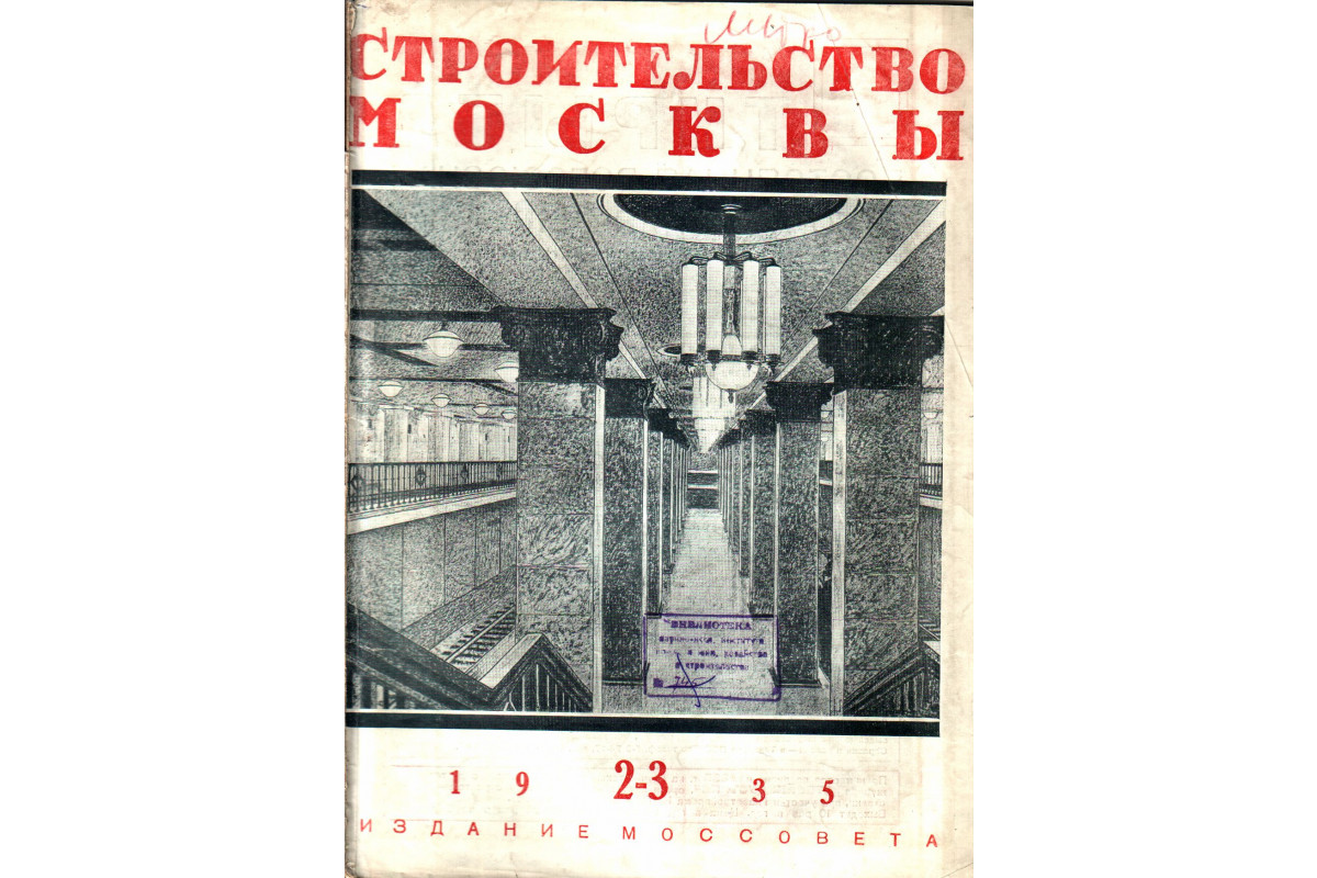 Строительство Москвы. Номер 2-3, 1935г.