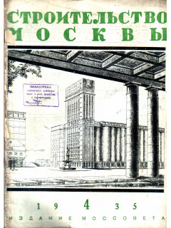Строительство Москвы. Номер 4, 1935г.