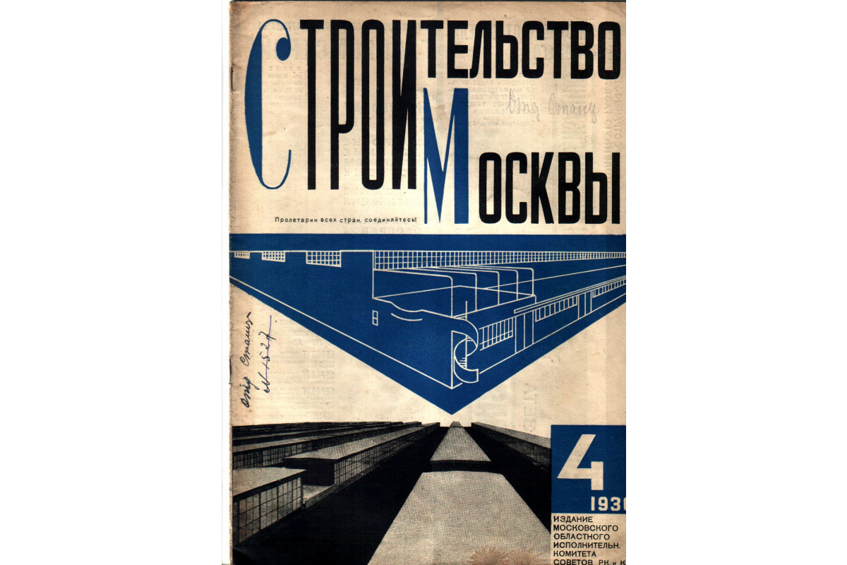 Строительство Москвы. Номер 4 за 1930 год