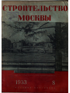Строительство Москвы. Номер 8. 1933