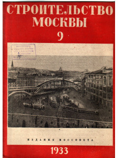 Строительство Москвы. Номер 9. 1933