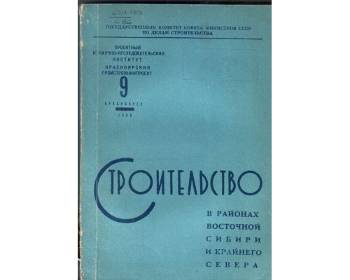 Строительство в районах Восточной Сибири и Крайнего Севера