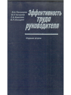 Эффективность труда руководителя