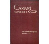 Словари, изданные в СССР