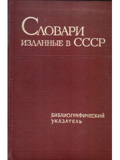 Словари, изданные в СССР