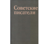 Советские писатели. Рекомендательный указатель литературы в помощь самообразованию молодежи