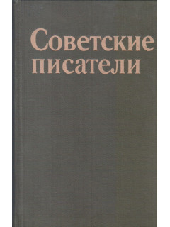 Советские писатели. Рекомендательный указатель литературы в помощь самообразованию молодежи