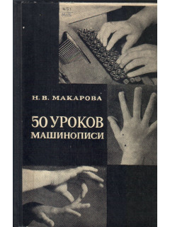 50 уроков машинописи