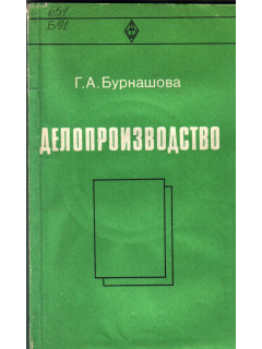 Делопроизводство