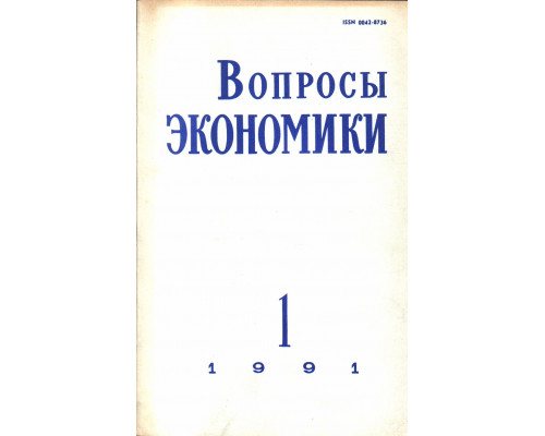 Вопросы экономики. Журнал. Номер 1. 1991 год