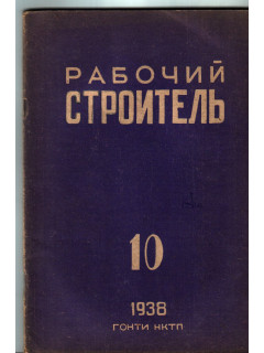 Рабочий строитель № 10. 1938