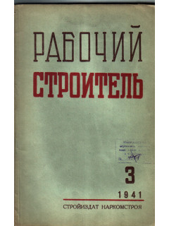 Рабочий строитель № 3. 1941