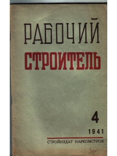 Рабочий строитель № 4. 1941