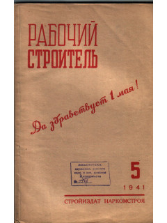 Рабочий строитель № 5. 1941