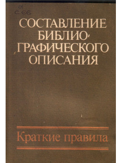 Составление библиографического описания
