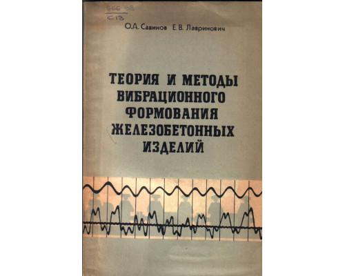 Теория и методы вибрационного формования железобетонных изделий