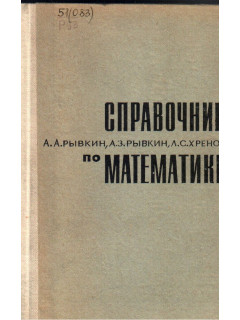 Справочник по математике