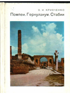 Помпеи. Геркуланум. Стабии