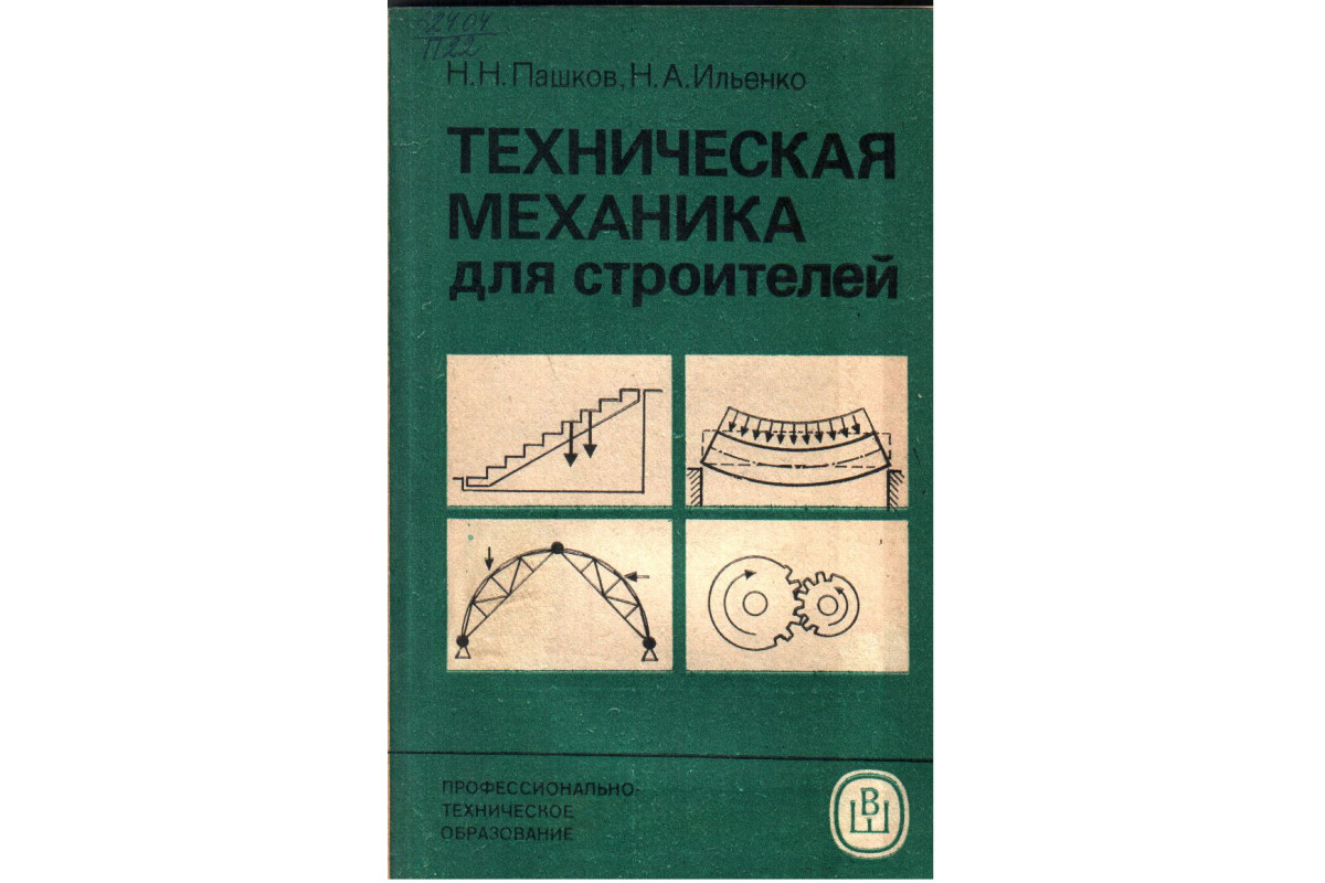 Техническая механика для строителей. Учебное пособие для средних  профессионально-технических училищ