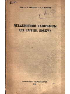 Металлические калориферы для нагрева воздуха