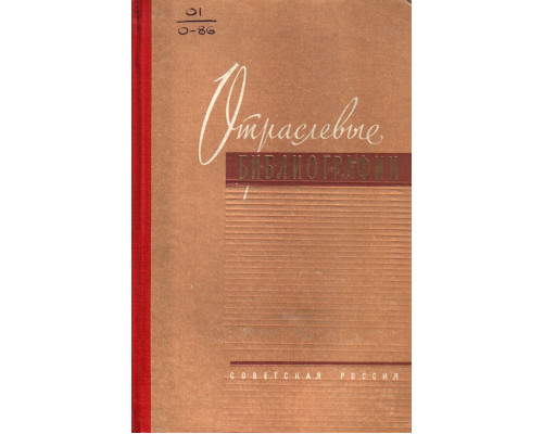 Отраслевые библиографии. Учебник для учащихся библиотечных техникумов