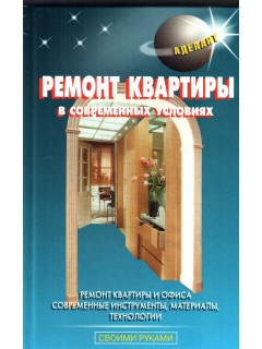 Ремонт квартиры в современных условиях