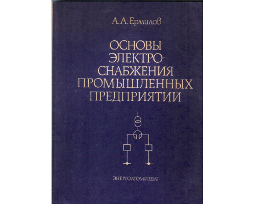 Основы электроснабжения промышленных предприятий