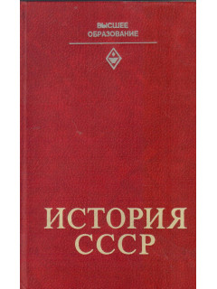 История СССР. В 2-х книгах. Книга 1