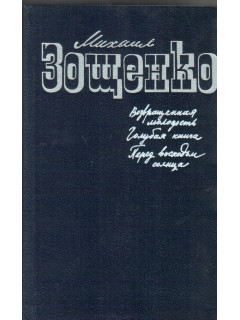 Возвращенная молодость. Голубая книга. Перед восходом солнца