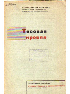 Тесовая кровля