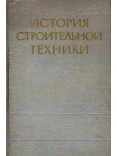 История строительной техники